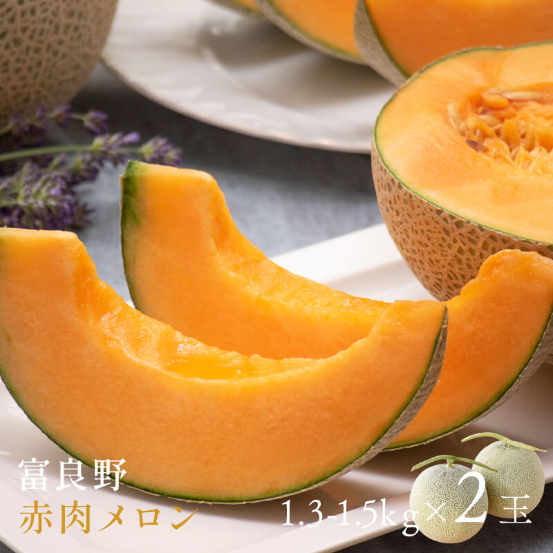 富良野赤肉メロン2玉｜PREZO(プレゾ) - 北海道のお取り寄せグルメと