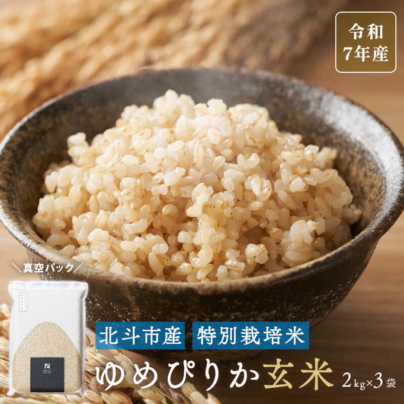 北斗市産ゆめぴりか玄米2kg×3袋（真空パック）｜令和7年産｜特別栽培米