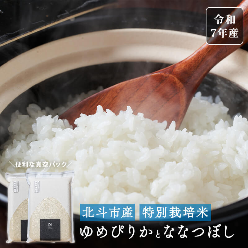 北斗市産ゆめぴりか＆ななつぼし各2kg（真空パック）｜令和7年産｜特別