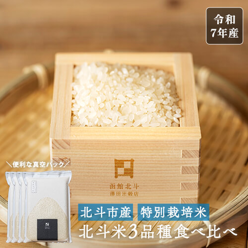 北斗米3種食べ比べ！ゆめぴりか・ななつぼし・ふっくりんこ 計8kg｜令