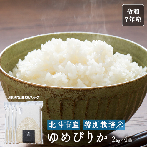 北斗市産ゆめぴりか2kg×4袋（真空パック）｜令和7年産｜特別栽培米のイメージ