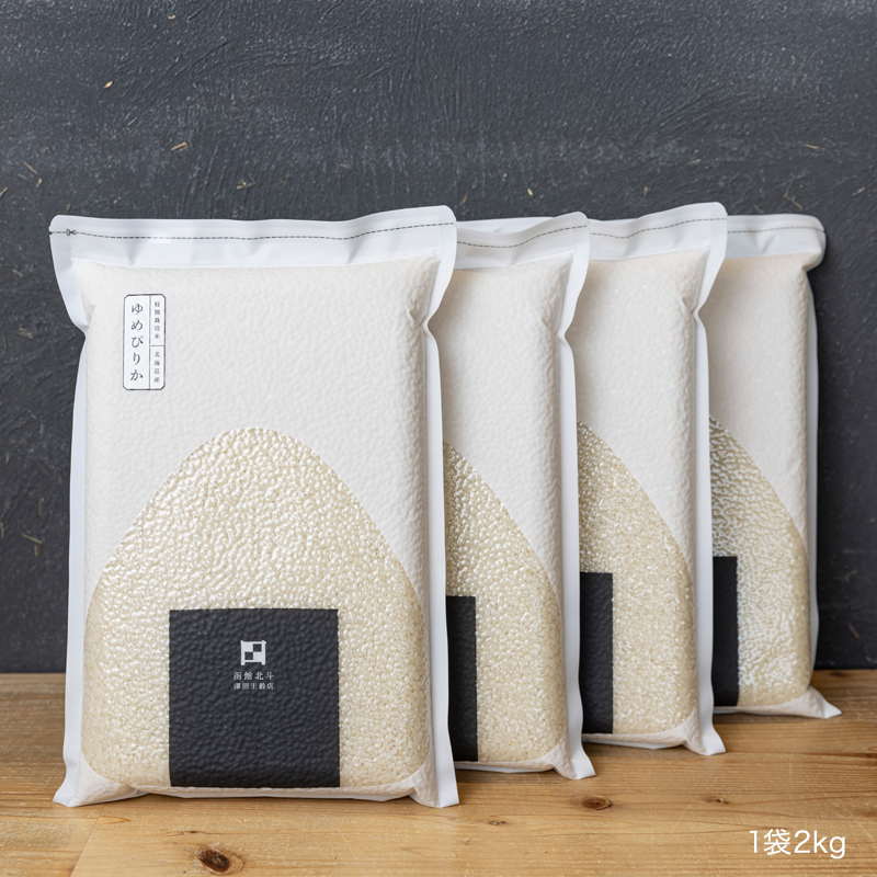北斗市産ゆめぴりか2kg×4袋（真空パック）｜令和7年産｜特別栽培米