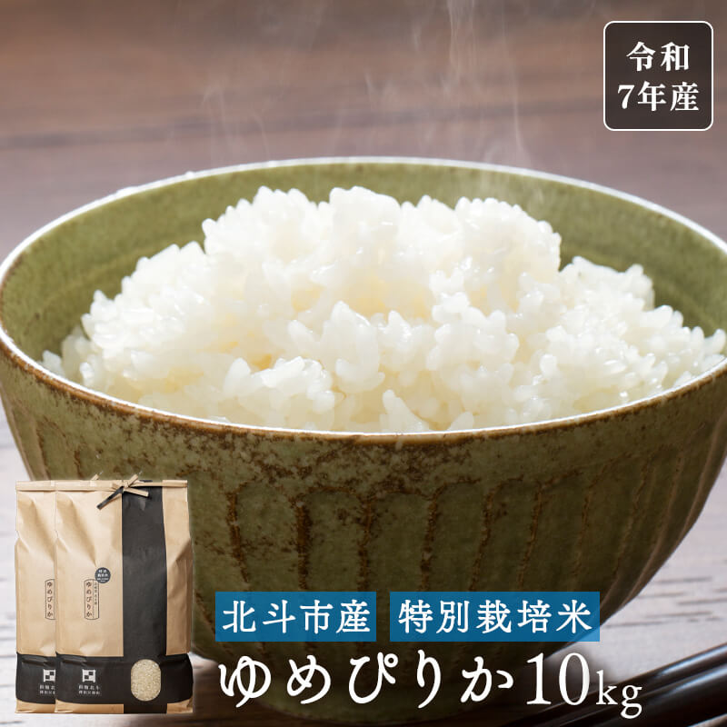 北斗市産ゆめぴりか10kg（5kg×2袋）｜令和7年産｜特別栽培米｜PREZO