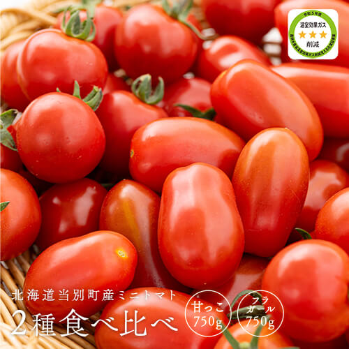 北海道当別産ミニトマト2種食べ比べ（甘っこ750g + フラガール750g