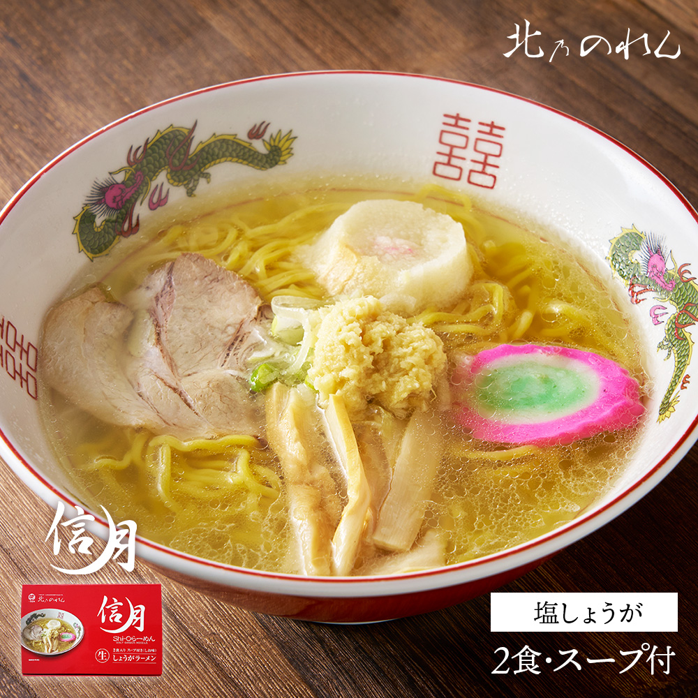 北乃のれん 信月の生ラーメンギフト 塩しょうが（2食入）のイメージ
