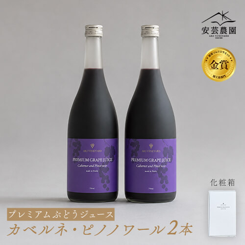 カベルネ・ピノノワール2本セット｜プレミアムぶどうジュースのイメージ