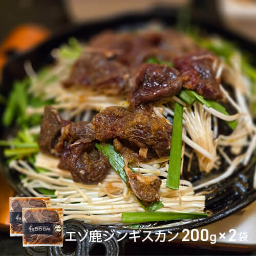 エゾ鹿ジンギスカン200g×2袋｜PREZO(プレゾ) - 北海道のお取り寄せ
