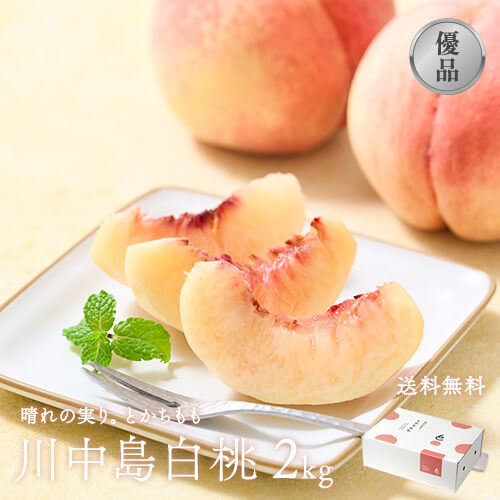 晴れの実り。とかちもも｜川中島白桃 2kg【優品】のイメージ