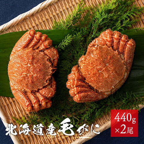 北海道産毛がに 440g×2尾（ボイル冷凍）のイメージ