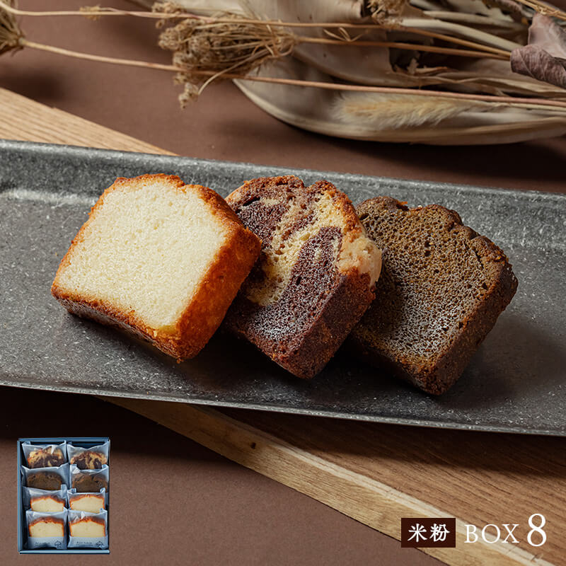 米粉のパウンドケーキBOX8のイメージ