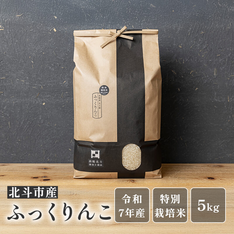 北斗市産ふっくりんこ5kg【令和7年産】