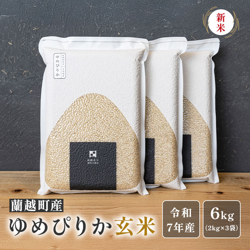 北海道特別栽培米ゆめぴりか玄米2kg×3袋（真空パック）【令和7年産新米