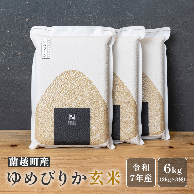 蘭越町産ゆめぴりか玄米2kg×3袋（真空パック）｜令和7年産｜特別栽培米