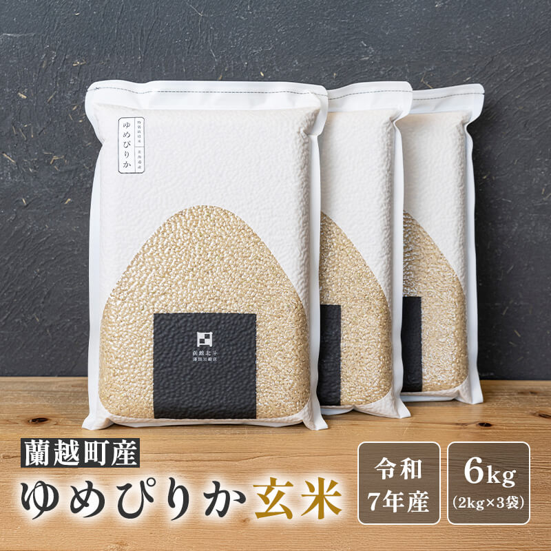 北海道特別栽培米ゆめぴりか玄米2kg×3袋（真空パック）【令和7年産】
