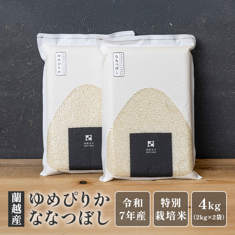 蘭越町産ゆめぴりか＆ななつぼし各2kg（真空パック）｜令和7年産｜特別