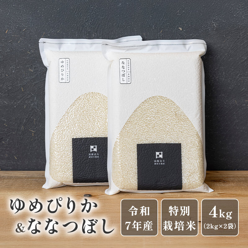 北海道特別栽培米ゆめぴりか＆ななつぼし各2kg（真空パック）【令和7