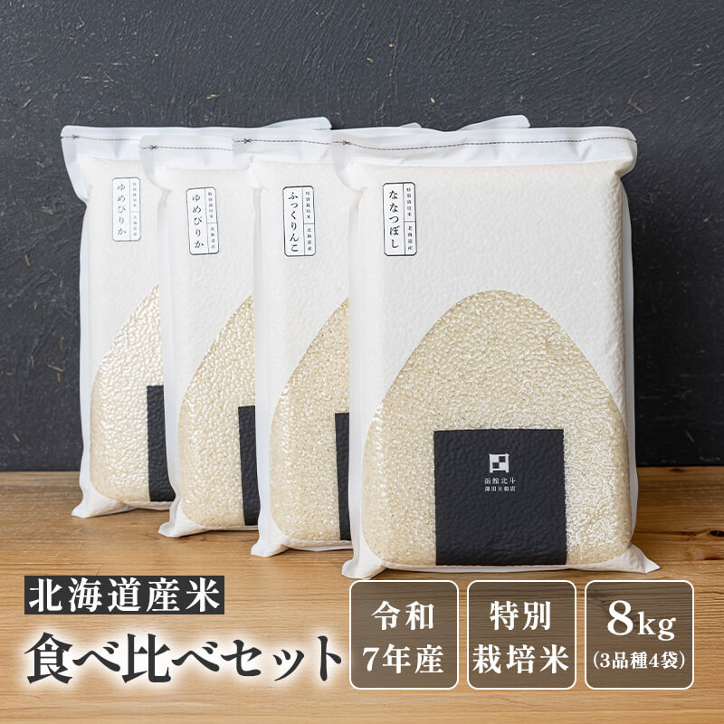 北海道米3種4袋[ゆめぴりか・ななつぼし・ふっくりんこ]計8kg（真空