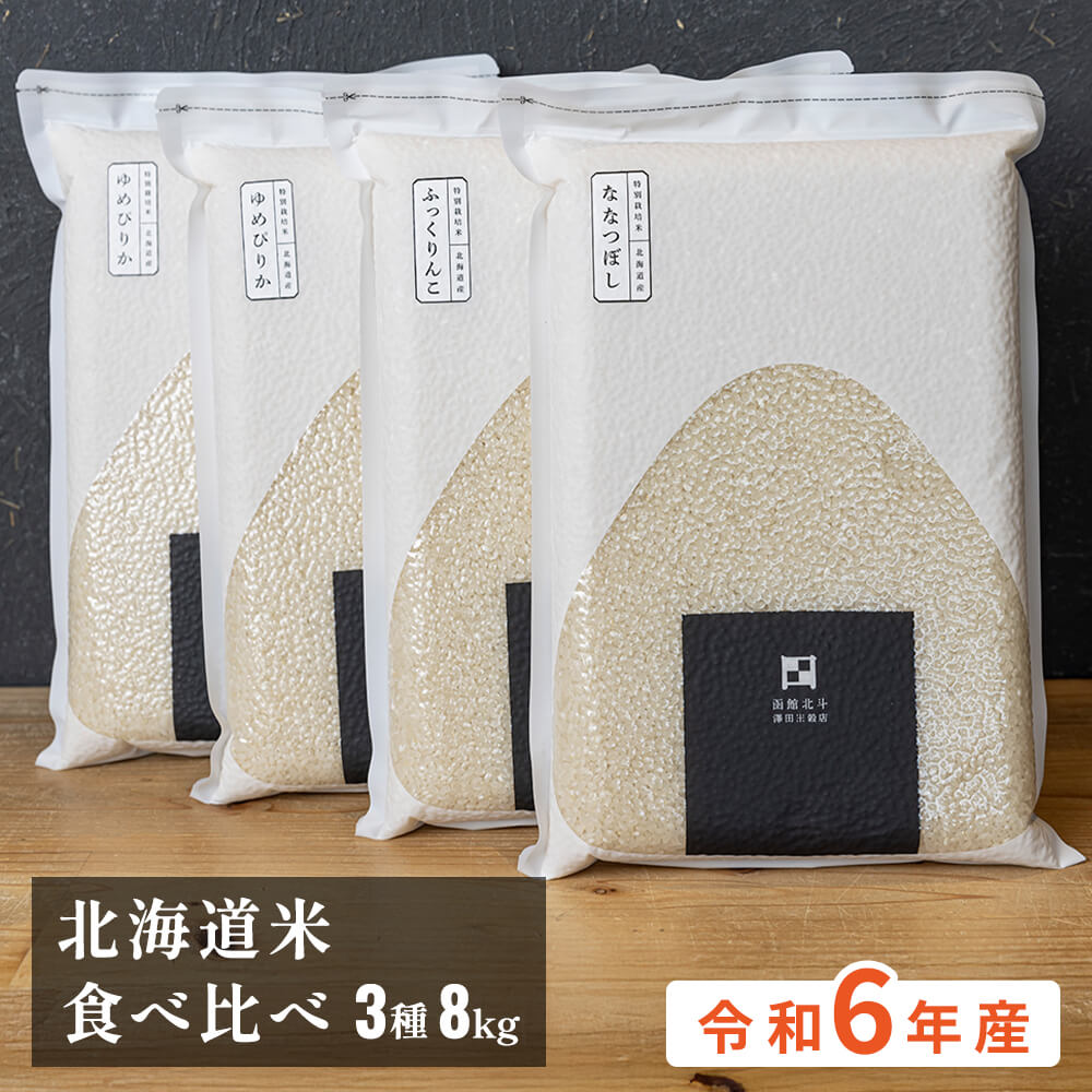 may.ゆめぴりかななつぼしセット 令和6年産】【精米】北海道産ゆめぴりか・ななつぼしセット 4kg