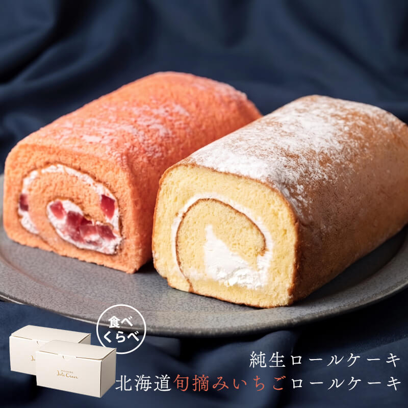 純生ロールケーキ＆北海道旬摘みいちごロールケーキセット