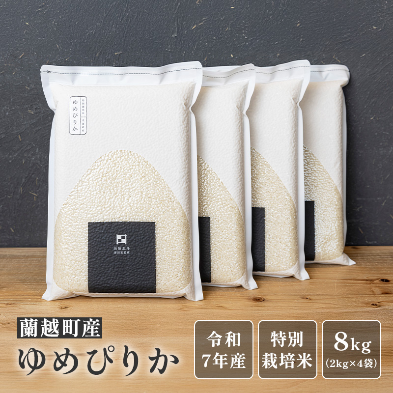 蘭越町産ゆめぴりか2kg×4袋（真空パック）｜令和7年産｜特別栽培米