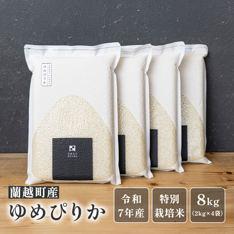 蘭越町産ゆめぴりか2kg×4袋（真空パック）【令和7年産】