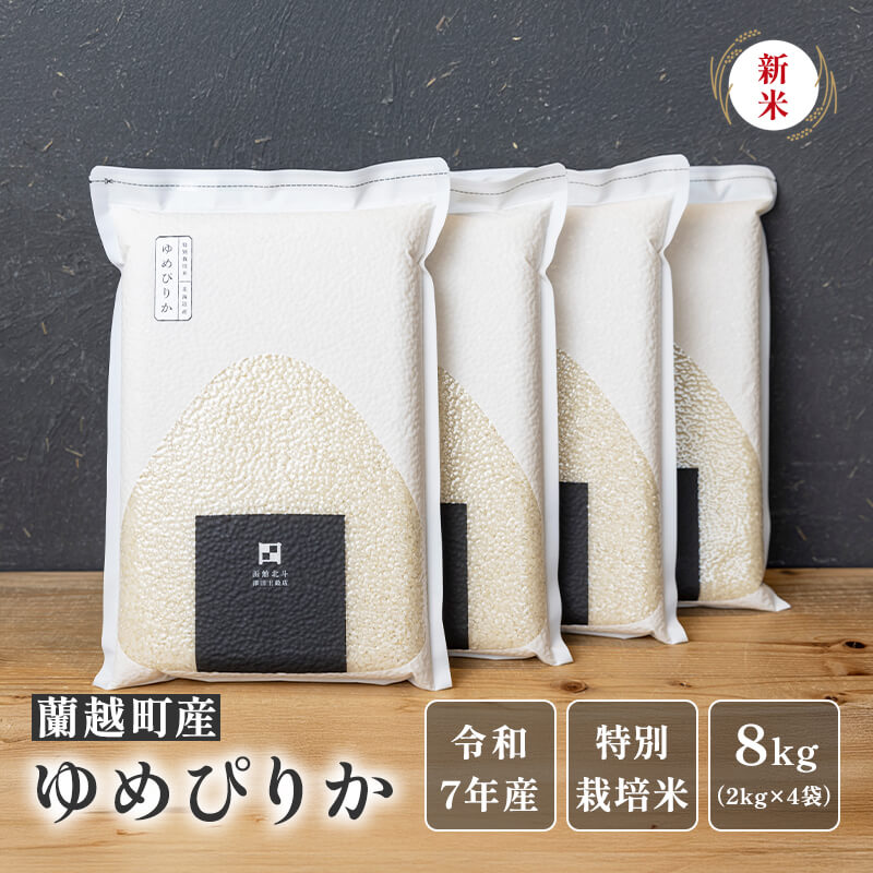 蘭越町産ゆめぴりか2kg×4袋（真空パック）【令和7年産新米】