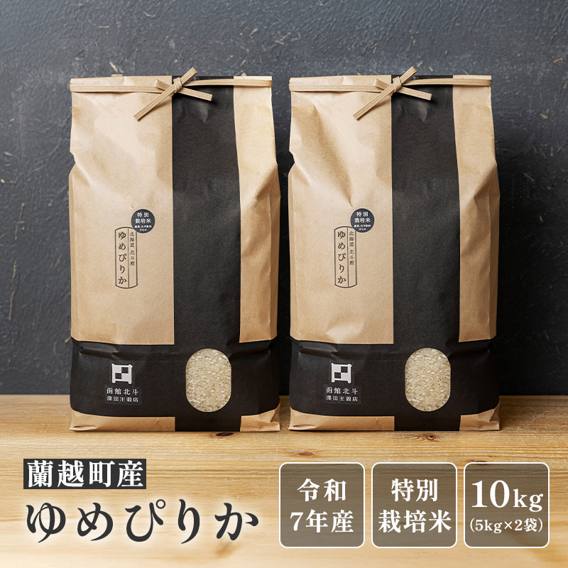蘭越町産ゆめぴりか10kg（5kg×2袋）｜令和7年産｜特別栽培米｜PREZO
