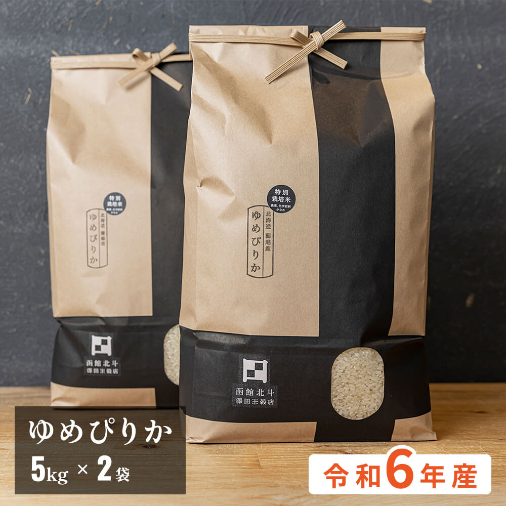 北海道産　ゆめぴりか10キロ　らんこし米 蘭越町産・北海道特別栽培米ゆめぴりか10kg（5kg×2袋）【令和6