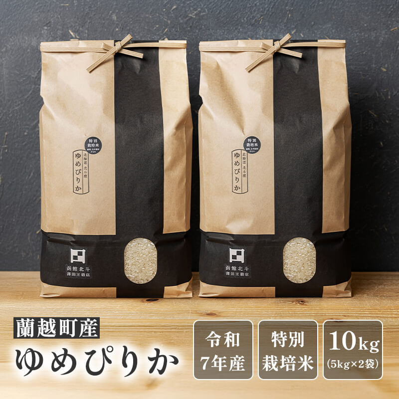 蘭越町産ゆめぴりか10kg（5kg×2袋）【令和7年産】｜PREZO(プレゾ