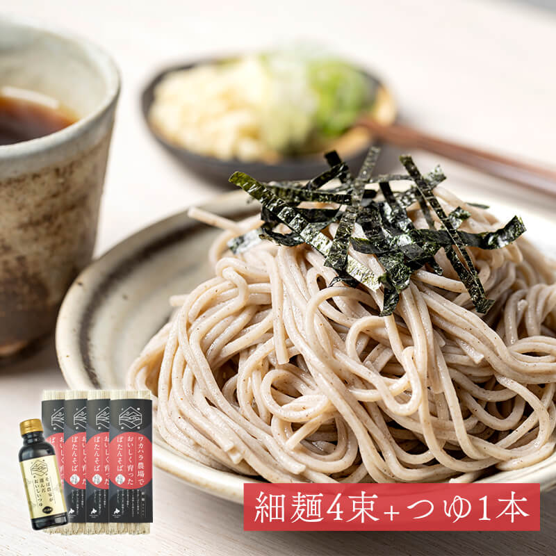 【つゆ付き】ワカハラ農場でおいしく育ったぼたんそば4束（細麺）+そばつゆ1本