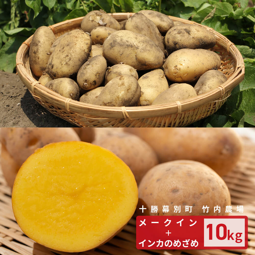 十勝産メークインとインカのめざめ 10kg｜PREZO(プレゾ) - 北海道のお