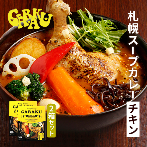 GARAKU 札幌スープカレー【チキン】2箱セット｜PREZO(プレゾ