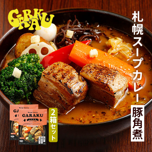 GARAKU 札幌スープカレー【豚角煮】2箱セット｜PREZO(プレゾ
