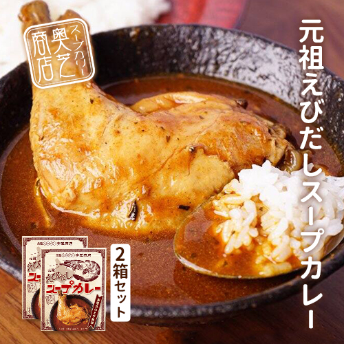奥芝商店 元祖えびだしスープカレー2箱セット｜PREZO(プレゾ