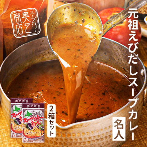 奥芝商店 元祖えびだしスープカレーの素【2箱セット】｜PREZO(プレゾ