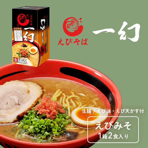 えびそば 一幻 えびみそラーメン【生麺/2食入】｜PREZO(プレゾ