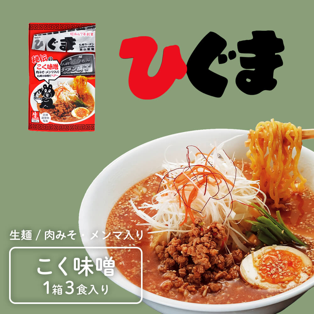 サッポロラーメン ひぐま こく味噌【生麺/3食入】｜PREZO(プレゾ