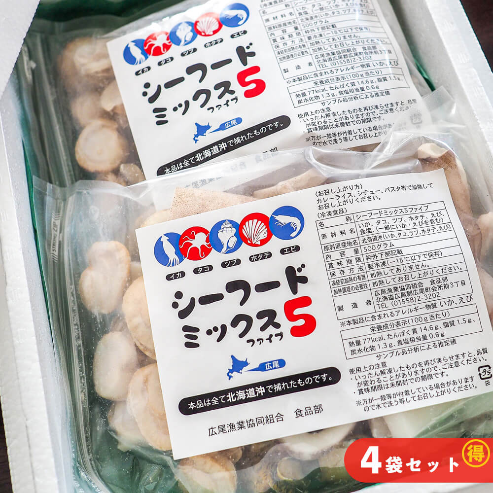 シーフードミックス（500g） 4袋セット｜PREZO(プレゾ) - 北海道のお