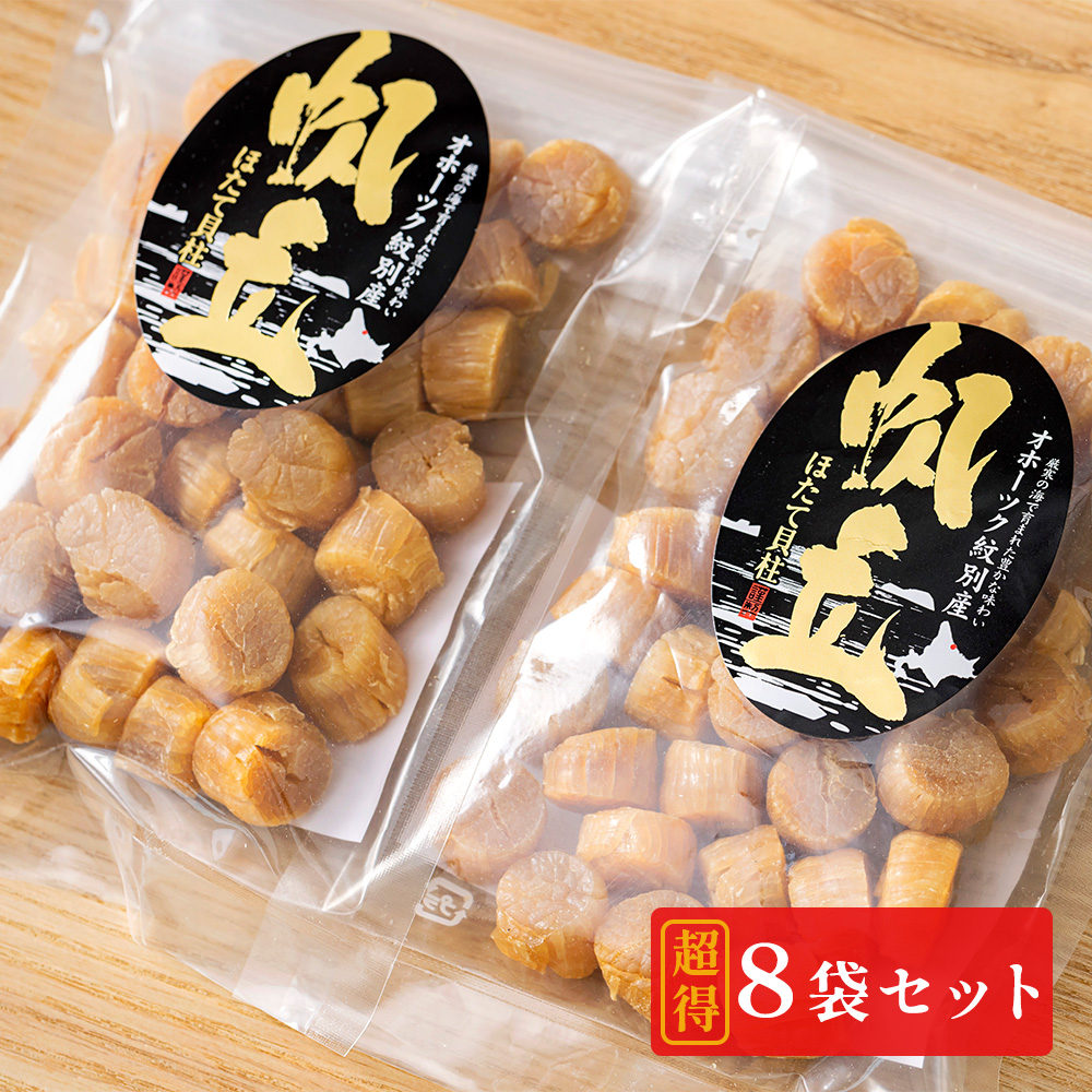 オホーツク紋別産 ほたて干貝柱（100g ×8袋）｜PREZO(プレゾ