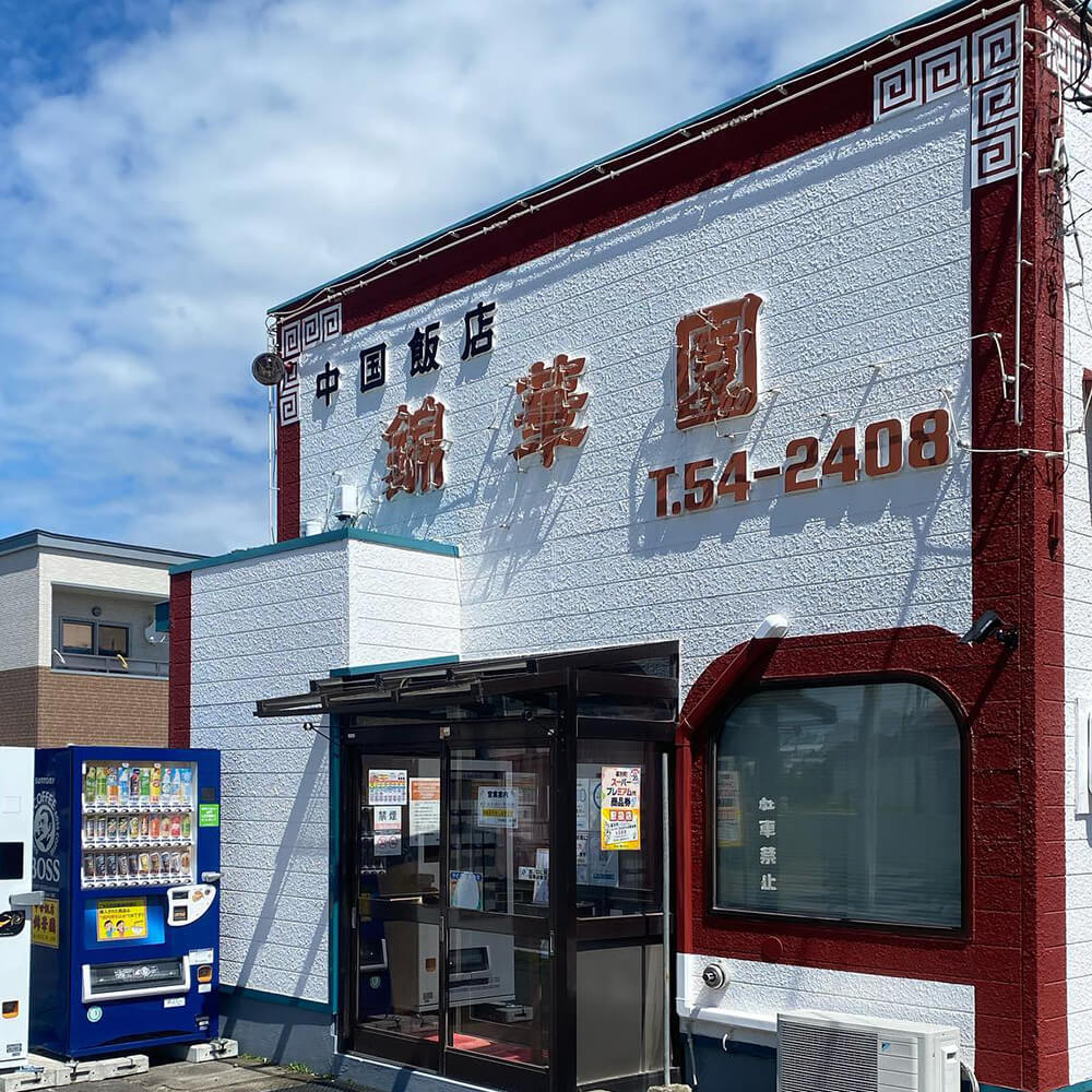 竹内農場のキャベツが香る「錦華園」の冷凍餃子 2袋セット｜PREZO