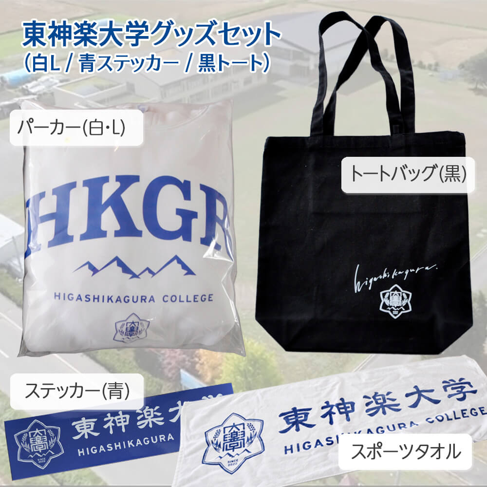 東神楽大学グッズセット（白L / 青ステッカー / 黒トート