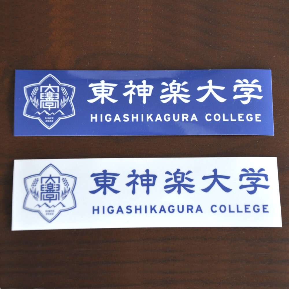 東神楽大学グッズセット（白L / 青ステッカー / 黒トート