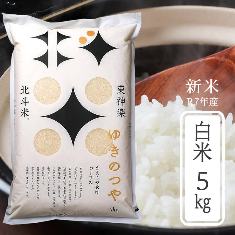 東神楽町北斗米「ゆきのつや」 白米5kg【令和7年産】｜PREZO