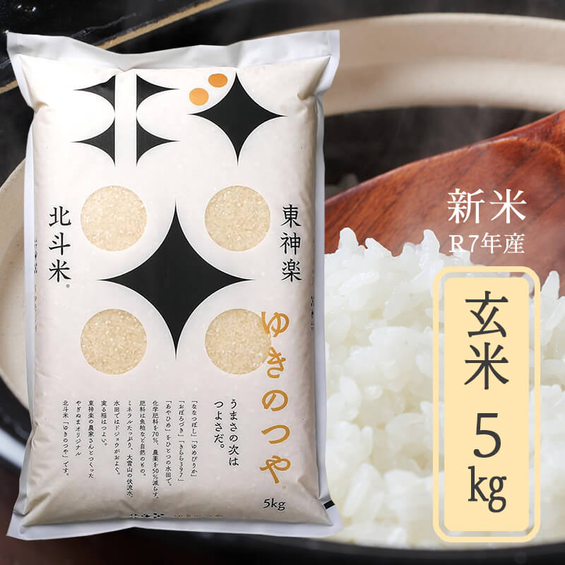 東神楽町北斗米「ゆきのつや」 玄米5kg【令和7年産】｜PREZO(プレゾ