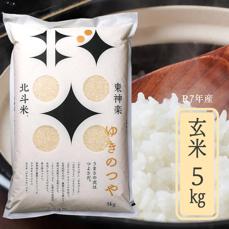 東神楽町北斗米「ゆきのつや」 玄米5kg【令和7年産】｜PREZO(プレゾ