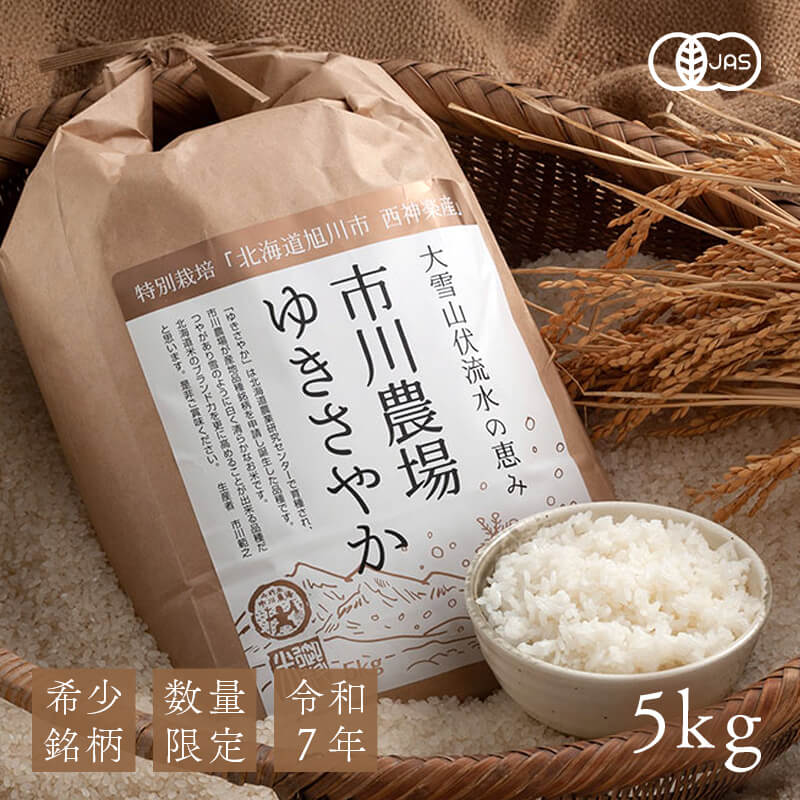北海道特別栽培米ゆきさやか 5kg【令和7年産】