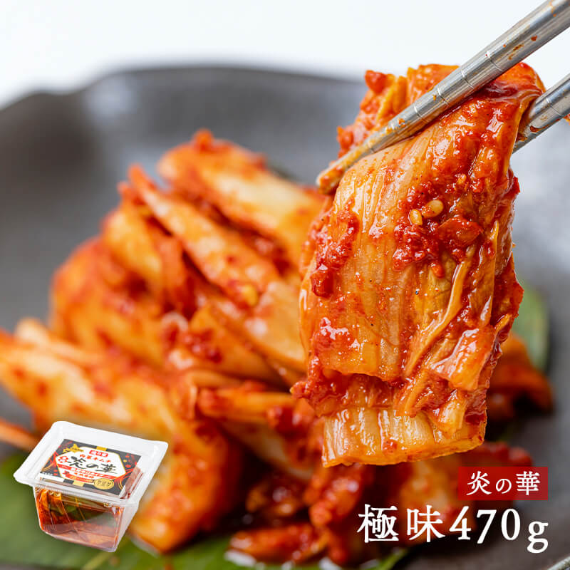 造り家の無添加白菜キムチ 炎の華（極味）470g｜PREZO(プレゾ