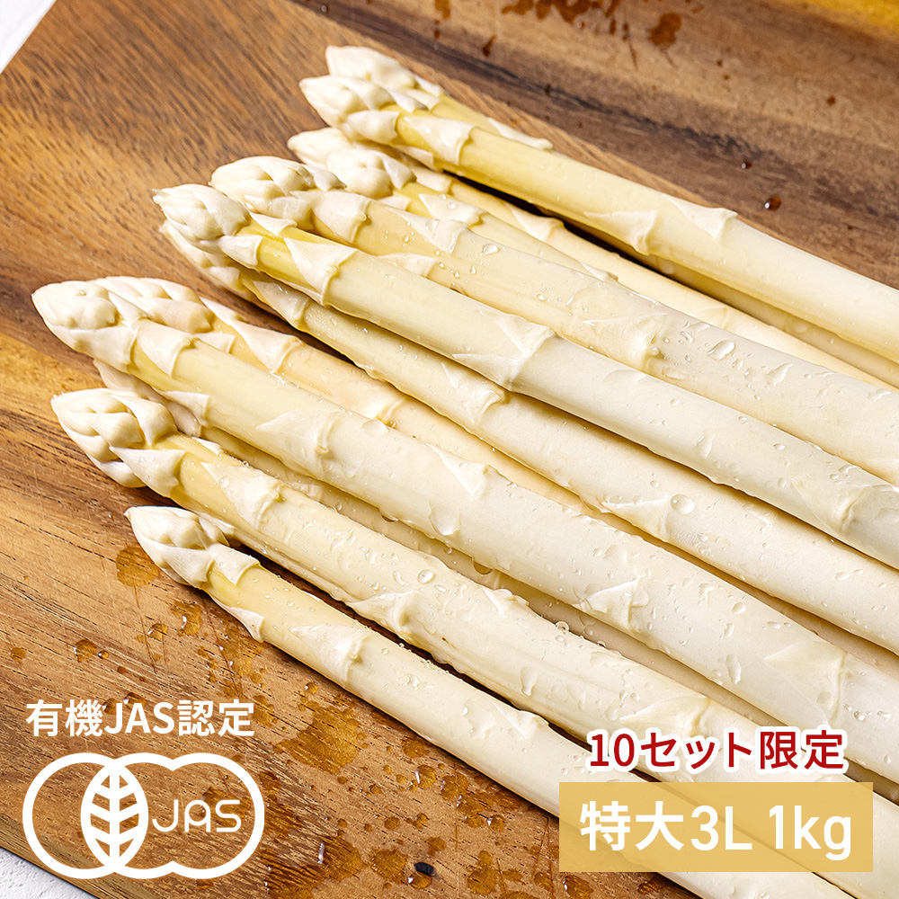 有機ホワイトアスパラガス 特大3Lサイズ 1kg【有機JAS認定】【北海道産