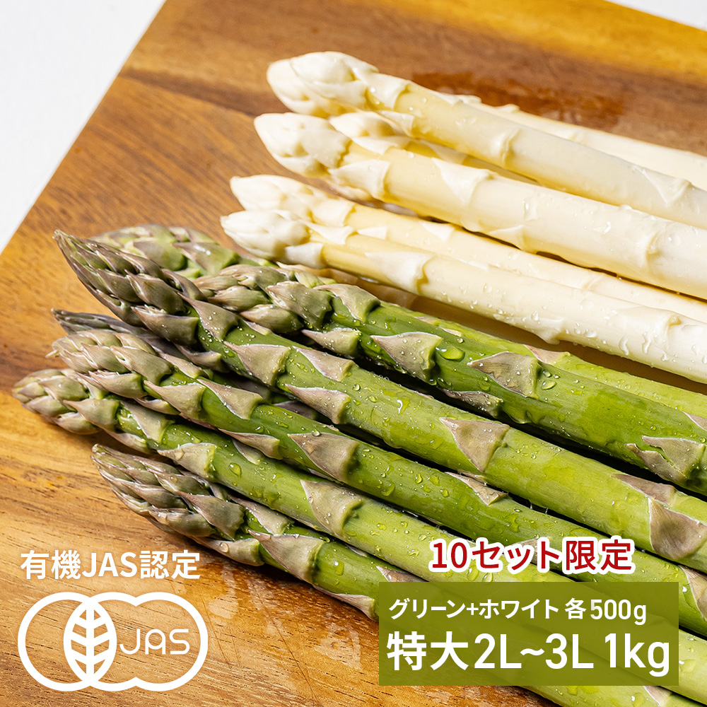 有機グリーンアスパラ&ホワイトアスパラ 特大2L～3Lサイズ 1kg