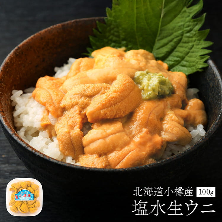 小樽産の塩水生ウニ【2026.5.15 漁解禁】